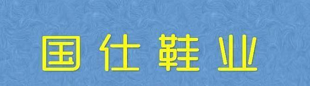 国仕鞋业